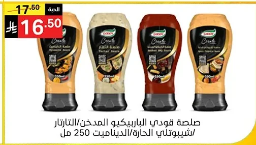 صلصة جودي الباربيكيو المدخن/الـتـارتـار/شـيـبـوتـلـي الـحـارة/الـديـنـامـيـت