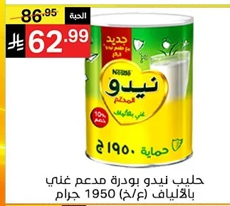 حليب نيدو بودرة مدعم غني بالألياف