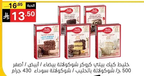 خليط كيك بيتي كروكر شوكولاتة بيضاء / أبيض / أصفر 500 ج / شوكولاتة بالحليب / شوكولاتة سوداء 430 جرام