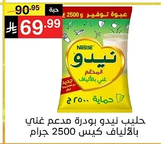 حليب نيدو بودرة مدعم غني بالألياف