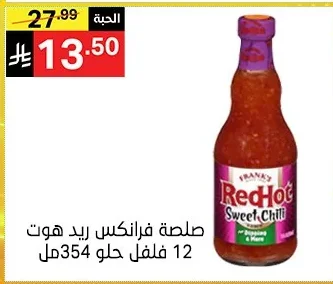 صلصة فرانكس ريد هوت