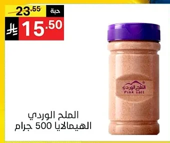 الملح الوردي الهيمالايا