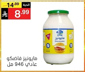 مايونيز فاشكو عادي