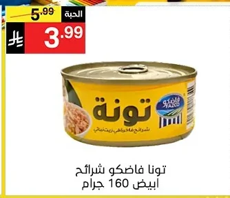 تونا فاشكو شرائح ابيض