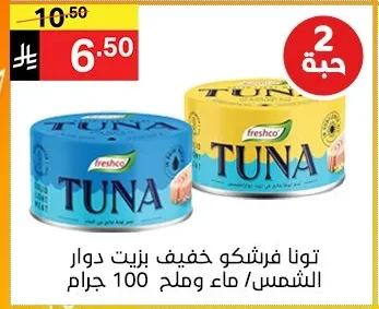 تونا فرشكو خفيف بزيت دوار الشمس / ماء وملح