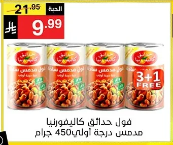 فول حدائق كاليفورنيا مدس درجة أولى