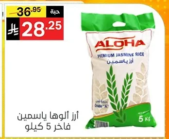 أرز ألوها ياسمين فاخر