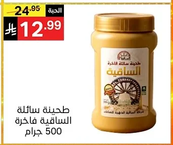 طحينة سائلة فاخرة الساقية