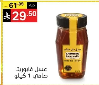 عسل فابوريتا صافي