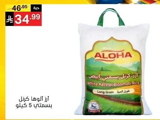 أرز ألوها كرنل بسمتي