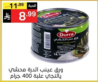 ورق عنب الدرة محشي بالنخجي علبة 400 جرام