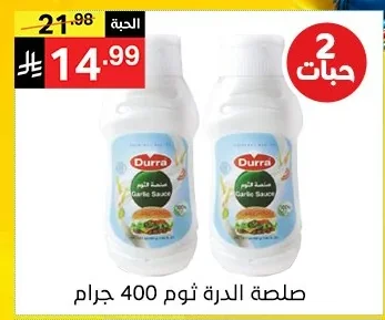 صلصة الدرة ثوم 400 جرام