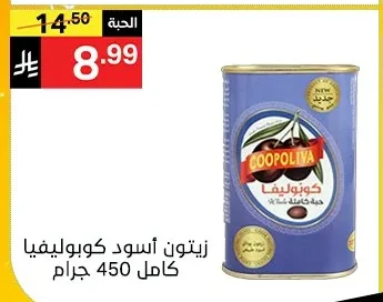 زيتون أسود كوبوليفيا كامل 450 جرام