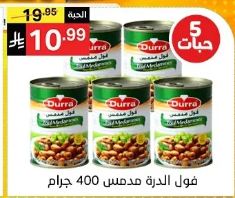 فول الدرة مدمس 400 جرام