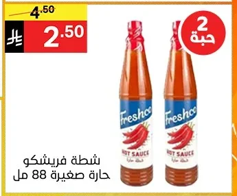 شطة فريشكو حارة صغيرة