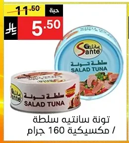 تونة سانتييه سلطة