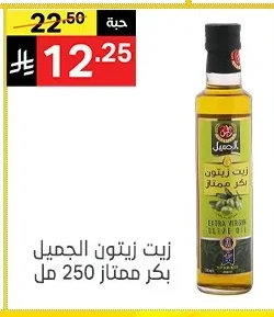 زيت زيتون الجميل بكر ممتاز
