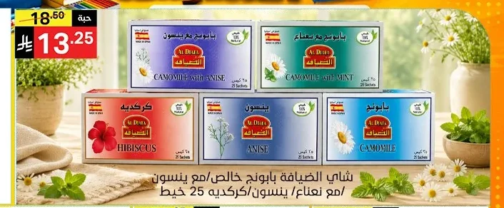 شاي الضيافة بابونج خالص/مع ينسون/مع نعناع/ينسون/كركديه 25 خيط