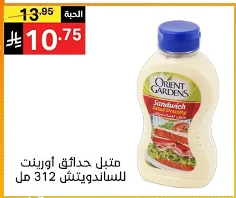 متبل حدائق اورينت للساندويتش