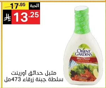 متبل حدائق اورينت سلطة جبنة زرقاء