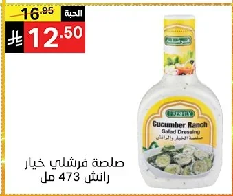 صلصة فرشيلي خيار رانش