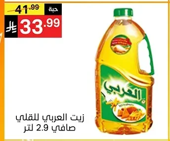 زيت العربي للقلي