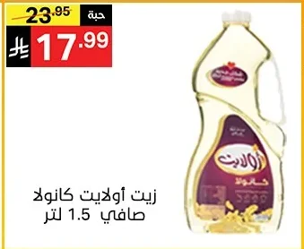 زيت أولايت كانولا