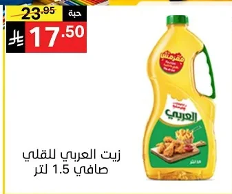 زيت العربي للقلي
