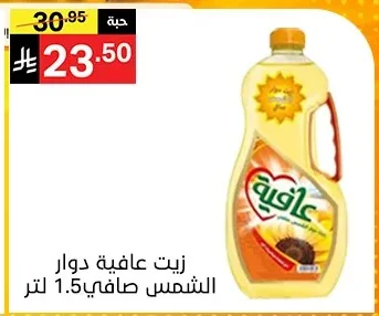 زيت عافية دوار الشمس