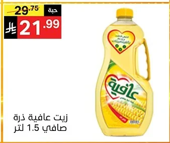 زيت عافية ذرة