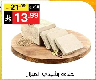حلاوة رشيدي الميزان