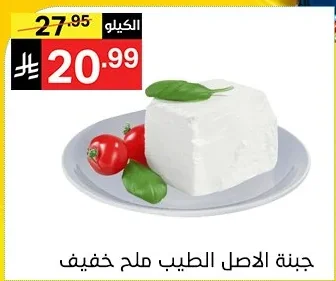 جبنة الأصل الطيب ملح خفيف
