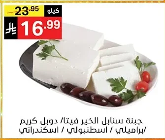 Sanabel Al Khair Cheese Variety