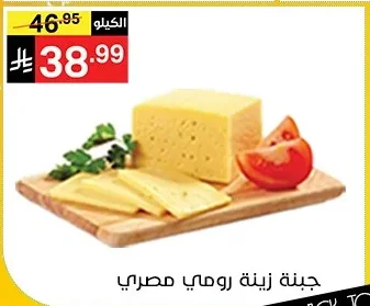جبنة زينة رومي مصري