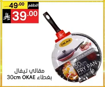مقالي تيفال بغطاء 30cm OKAE