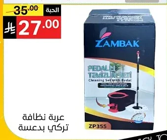 عربة نظافة تركي بدعسة