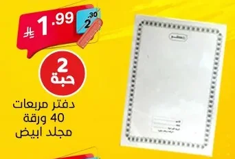 دفتر مربعات 40 ورقة مجلد ابيض