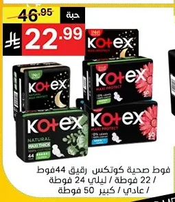 فوط صحية كوتكس