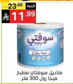 Softy Kitchen Mega Roll 300 Meter