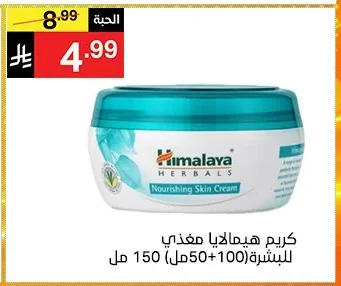 كريم هيمالايا مغذي للبشرة