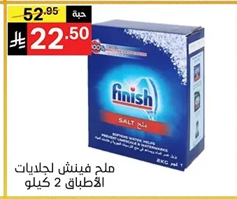 ملح فينش لجلايات الأطباق