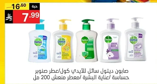 صابون ديتول سائل للأيدي كول/عطر صنوبر حساسة/عناية بالبشرة/معطر منعش