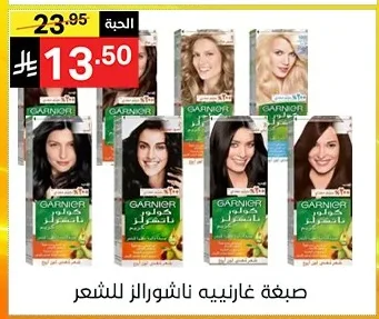 صبغة غارنييه ناتشورالز للشعر