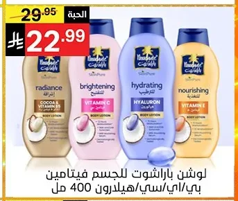 لوشن باراشوت للجسم فيتامين بي اي سي/هيلارون