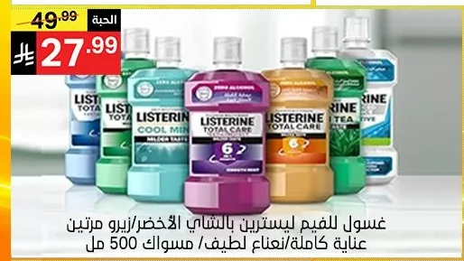 غسول للفم ليسترين بالشاي الأخضر/زيرو مرتين عناية كاملة/نعناع لطيف/مسواك 500 مل