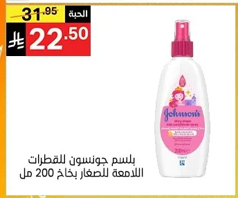 بلسم جونسون للقطرات اللامعة للصغار بخاخ 200 مل