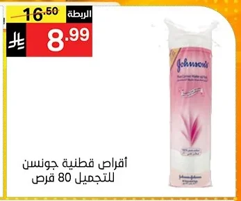 أقراص قطنية جونسن للتجميل 80 قرص