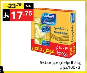 زبدة المراعي غير مملحة