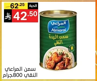 سمن المراعي النقي