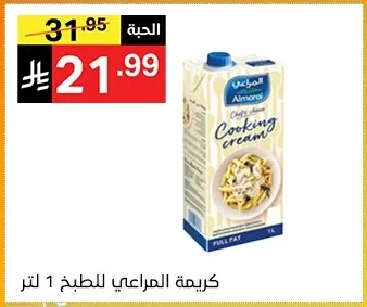 كريمة المراعي للطبخ